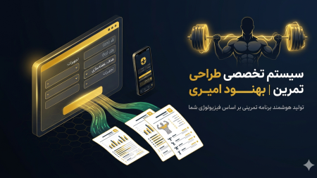 طراحی برنامه تمرینی تخصصی و متناسب با آناتومی بدن
